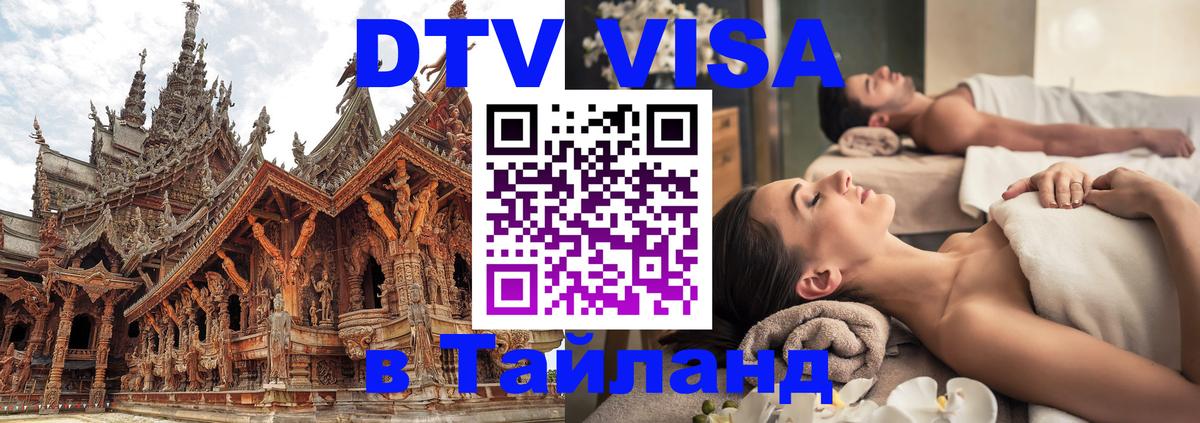 Виза ДТВ на 5 лет в Тайланд Люксембург 