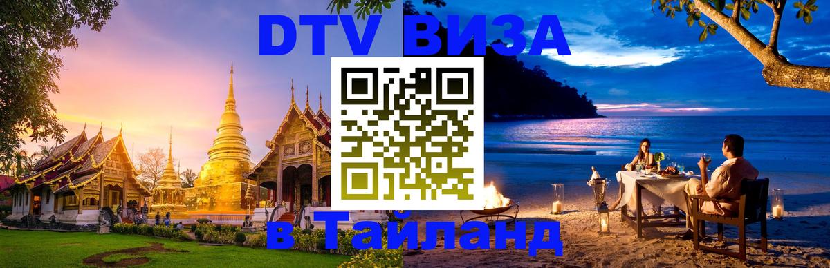 Долгосрочная виза DTV в Тайланд 