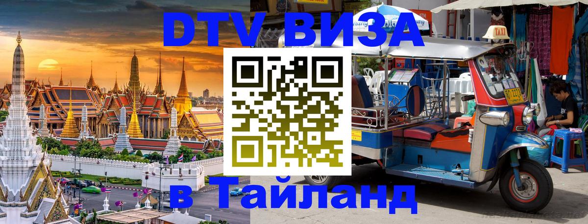 DTV Visa Thailand — прайс и условия, виза без дополнительных документов - 04.10.2025 